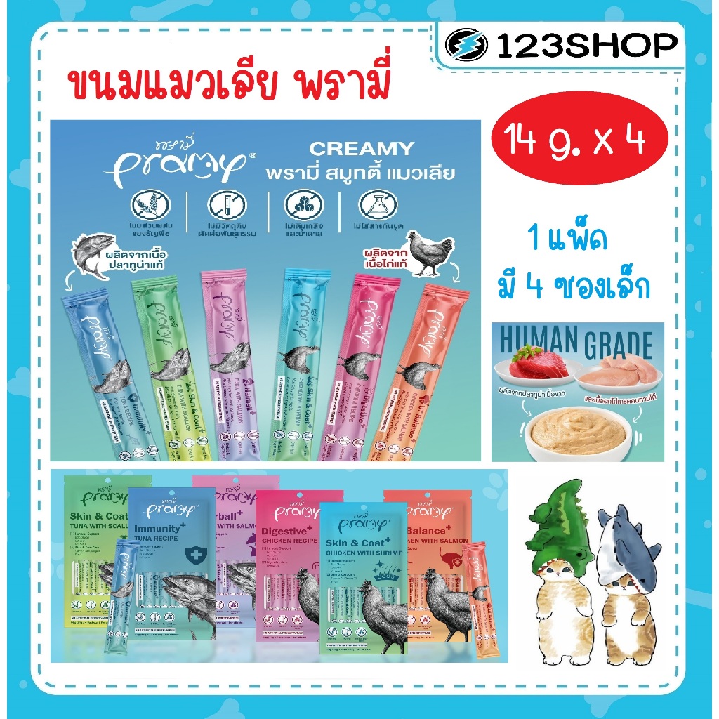 แมวเลีย Pramy พรามี่ สมูทตี้ (1 แพ็ค มี 4 ซอง)มี 6 สูตรการบำรุง ขนาด 14 g