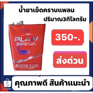 น้ำยาเช็ดคราบ PLAN สีแดง แกลอนใหญ่