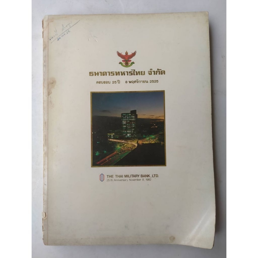 หนังสือประวัติธนาคารทหารไทย เซต K 662