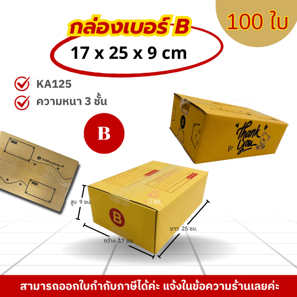 [ 100ใบ ] กล่องเบอร์ B (ลายปณ./ลายTHX) กล่องไปรษณีย์ กล่องฝาชน กล่องพัสดุราคาโรงงาน
