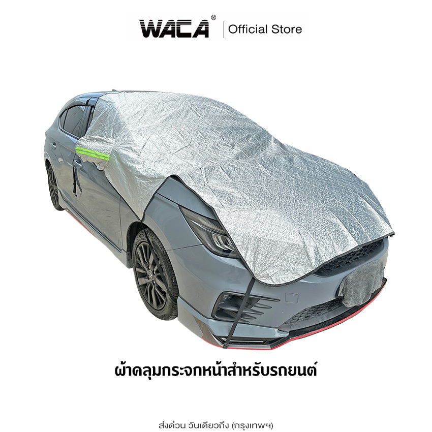 WACA รุ่น Sunvisor  ผ้าคลุมกระจกรถ กันแดดUV ผ้าบังแดดรถยนต์ ผ้าบังแดดหน้ารถ ที่บังแดดกระจก 435 ^HA