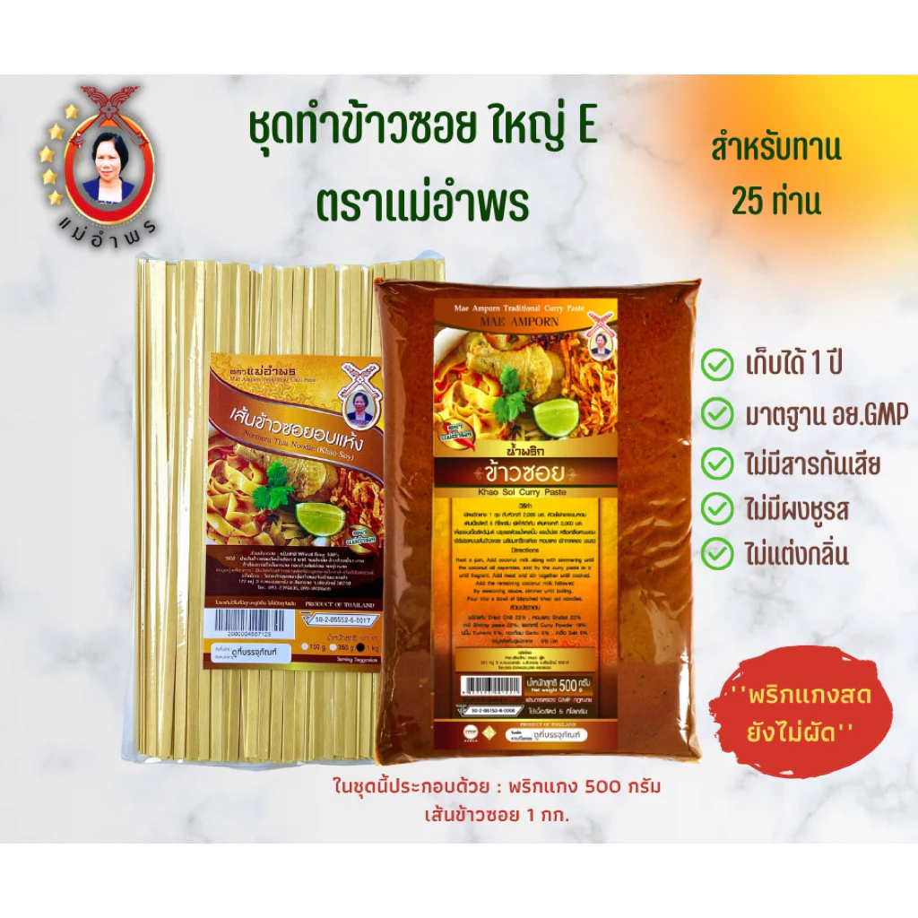 ชุดทำข้าวซอยตราแม่อำพร เสริฟ 25-30 ที่ E200 (เข้มข้นแบบเชียงใหม่) พริกแกงเครื่องแกงข้าวซอย
