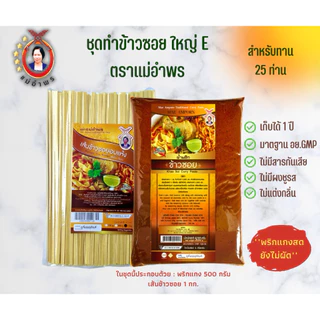 ชุดทำข้าวซอยตราแม่อำพร เสริฟ 25-30 ที่ E200 (เข้มข้นแบบเชียงใหม่) พริกแกงเครื่องแกงข้าวซอย