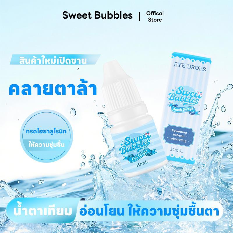น้ำตาเทียม สูตรอ่อนโยน ขนาด Sweet Bubbles 10 มิลลิลิตร คุ้มครองสุขภาพ ให้ตาหายใจได้อย่างอิสระ