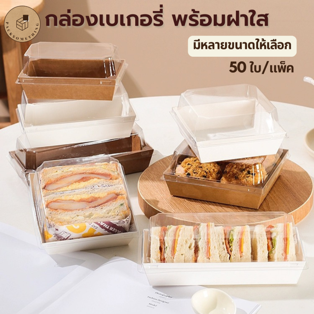 กล่องเค้กฝาใส (50ใบ/แพ็ค) กล่องแซนวิช เบเกอรี่ ฝาพลาสติก Bakery Box Plastic Lids