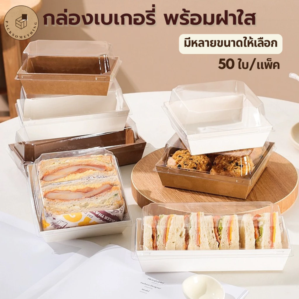 กล่องเบเกอรี่ฝาใส กล่องขนมกระดาษ | 50 ชิ้น | ฝา PET กล่องเค้ก กล่องแซนวิช สีขาว/น้ำตาล จัดเบรค Bakery Box
