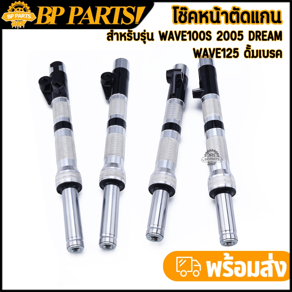 โช๊คหน้าโหลด ดั้มเบรค wave100s wave125 กลึงหัวดำ โหลดตัดแกน2.5นิ้ว/4นิ้ว เซ็ตน้ำมันแล้ว ราคาต่อคู่ โช๊คตัดเวฟ100s