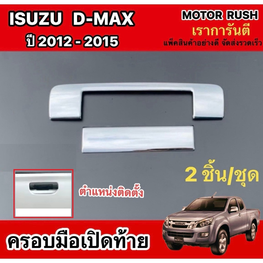 ครอบมือเปิดท้ายโครเมียม D-MAX 2012-2015 โครเมียม ชุดแต่งมือเปิดกระบะท้าย ชุดแต่งโครเมียมเฉพาะรุ่น