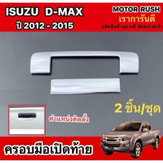 ครอบมือเปิดท้ายโครเมียม D-MAX 2012-2015 โครเมียม ชุดแต่งมือเ…