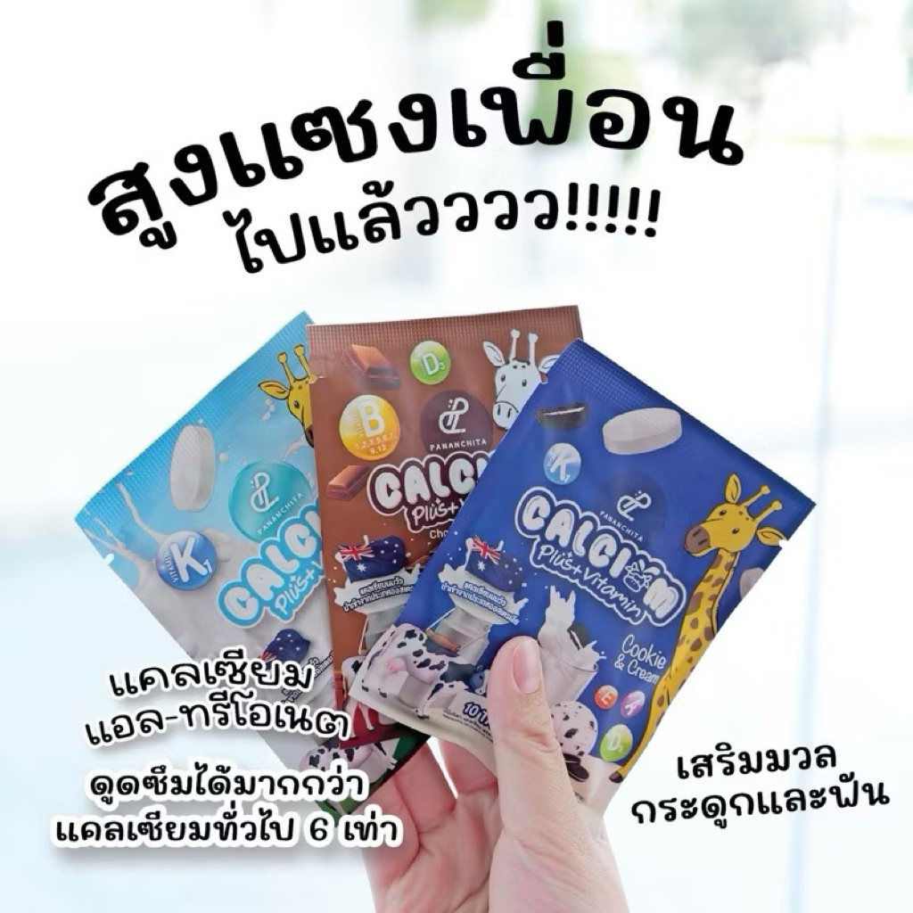 Pananchita Calcium Plus แคลเซียมปนันชิตา นมอัดเม็ด ทานง่าย อร่อยได้ประโยชน์ - รูปที่ 2