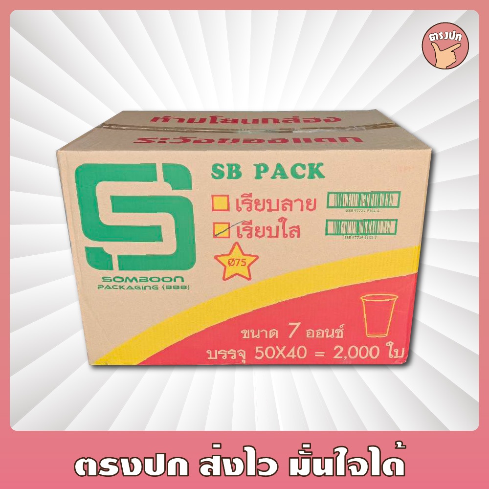 [ยกลัง] แก้วพลาสติก 7 ออนซ์ เรียบใส ปาก 75 ตรา SB (2,000 ชิ้น)