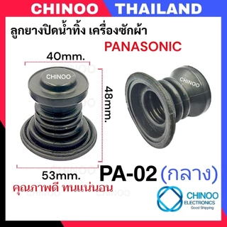 (PA-01/PA-03) ลูกยางปิดน้ำทิ้ง Panasonic อะไหล่เครื่องซักผ้า ซีลยางปิดน้ำทิ้ง เครื่องซักผ้า พานาโซนิค ซีลยางถังปั่นเเห้ง