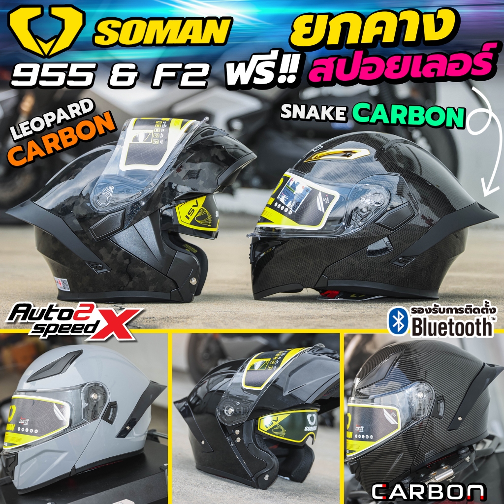 ส่งด่วน หมวกกันน็อค SOMAN F2 / SM955 ยกคาง ออฟชั่นครบ รองรับการติดตั้งบลูทูธ รุ่นใหม่