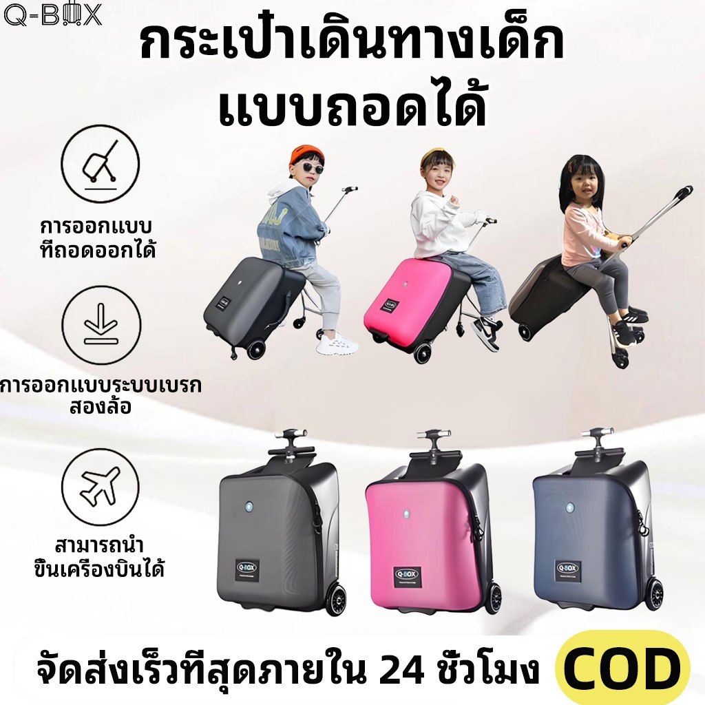 ของแท้💯พร้อมส่ง✅Qbox กระเป๋าเดินทางเด็กนั่งได้ รุ่นใหม่ล่าสุด! 👧🏻♥️🧳 แถมเบาะรองนั้ง✅ประกันศูนย์ไทย