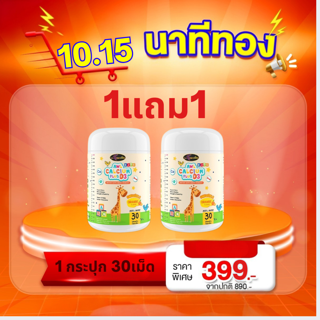 1แถม1 แคลเซี่ยม AWL Calcium plus D3 ผสมวิตามินดี รสส้มอร่อยทานง่าย นำเข้าออสเตรเลีย