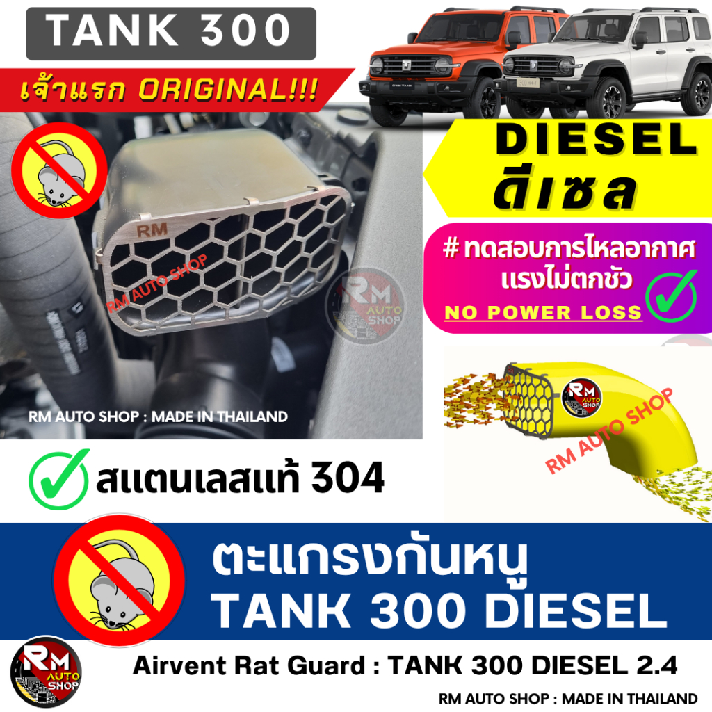 RMAUTOSHOP ตะแกรงกันหนู TANK 300 ดีเซล เจ้าแรก กันหนู TANK 300 DIESEL ช่องดูดอากาศกันเศษใบไม้ วัสดุสแตนเลส TANK300 ดีเซล