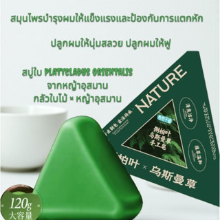 สบู่สมุนไพร NATURE มีส่วนผสมสมุนไพรเพื่อช่วย ดูแล เส้นผม ช่ว…
