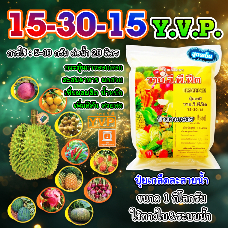 ปุ๋ยเกล็ด 15-30-15 วาย.วี.พี. (1Kg) ละลายน้ำดี สูตรสร้างดอก สะสมอาหาร บำรุงราก ลำต้น เร่งดอก