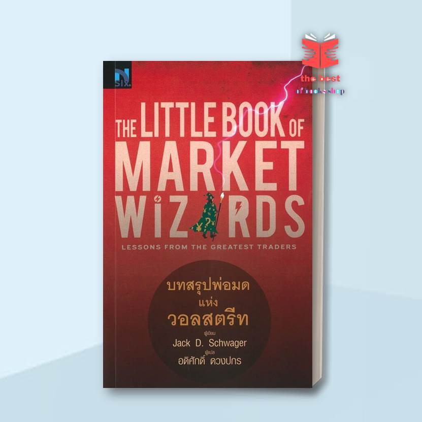 หนังสือ The Little Book of Market Wizards บทสรุป พร้อมส่ง