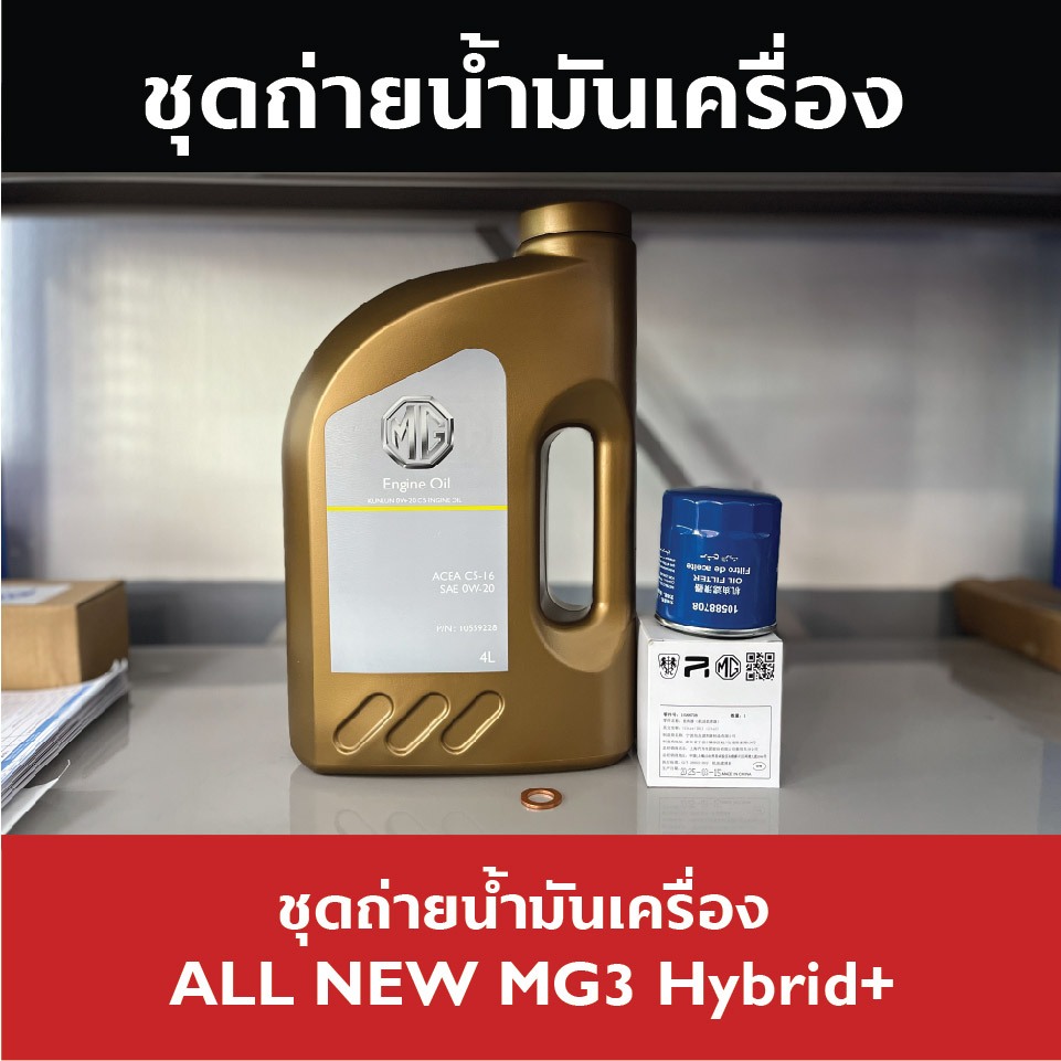 ชุดถ่ายน้ำมันเครื่อง สำหรับ ALL NEW MG3 HYBRID+
