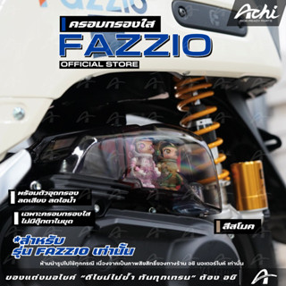 ครอบกรองอากาศใส ครอบกรองอากาศแต่ง ฟาซิโอ Fazzio ทุกรุ่น เปลี…