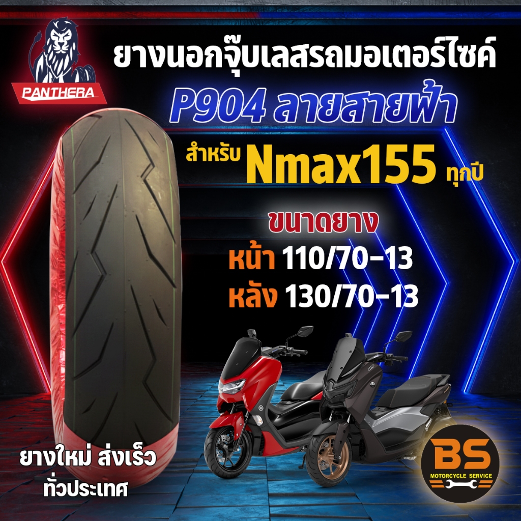 ยางนอกจุ๊บเลส PANTHERA P904 สําหรับNmax155 ทุกปี หน้า110/70-13 , หลัง 130/70-13 (ไม่ใช้ยางใน)
