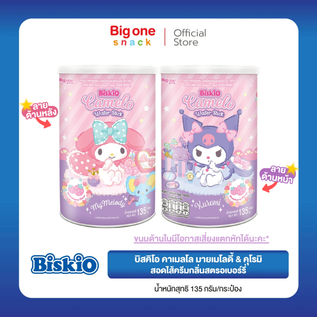 บิสคิโอ คาเมลโล มายเมโลดี้&คุโรมิ เวเฟอร์สอดไส้ครีมกลิ่นสตรอเบอร์รี่135ก. Biskio Camelo MMKU Wafer Strawberry Flavor135g