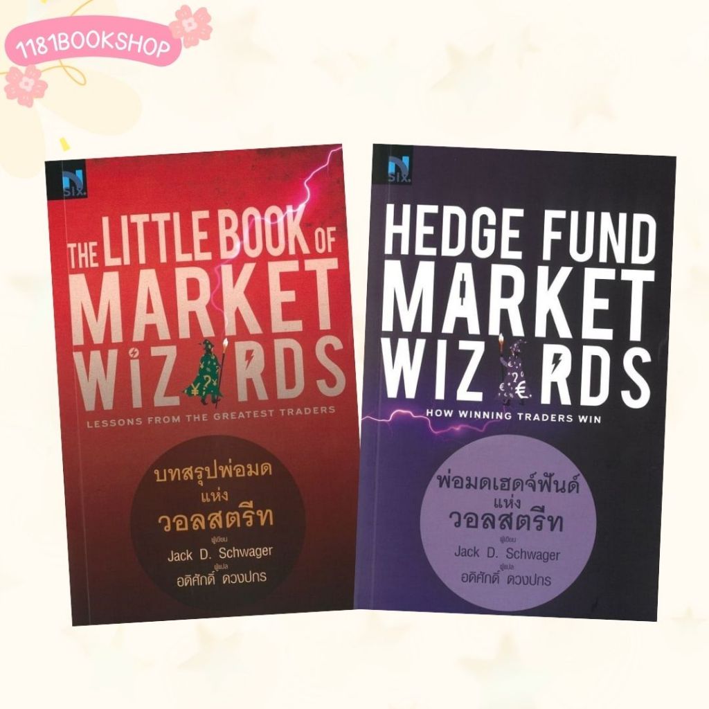 พร้อมส่ง The Little Book of Market Wizards บทสรุป+Hedge Fund Market Wizardsพ่อมดเฮดจ์ฟันด์ FP EDITIO