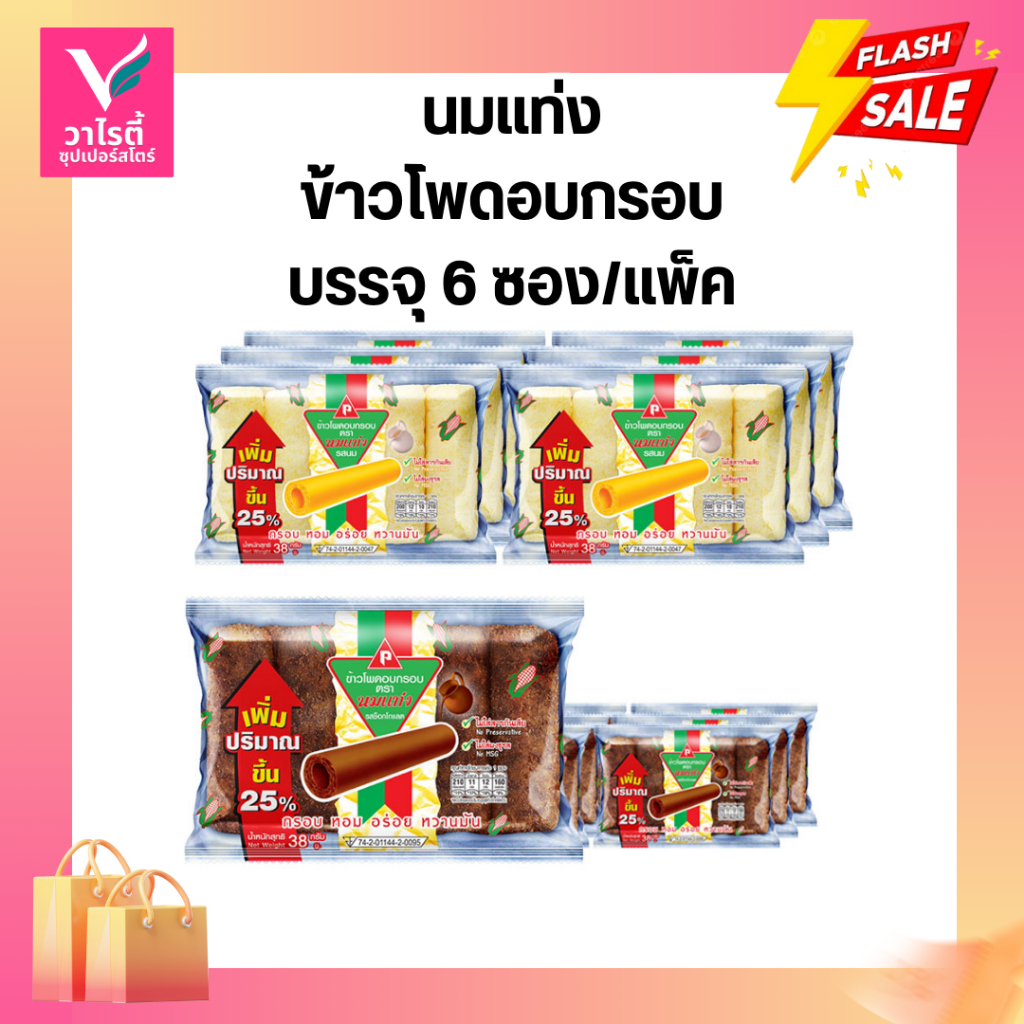 **x2แพ็ค** นมแท่ง ข้าวโพดอบกรอบ ขนาด 38 กรัม