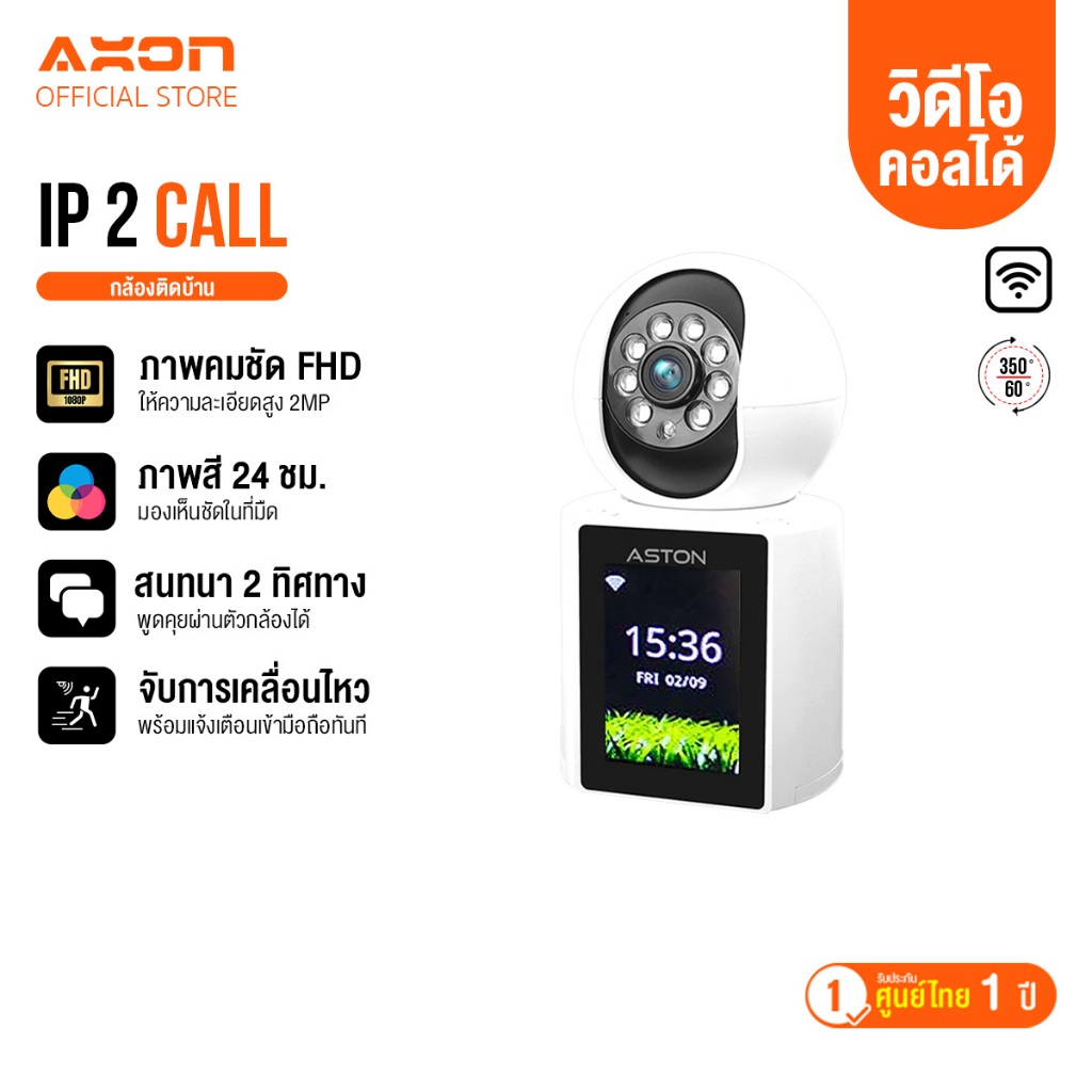 Aston IP 2 Call กล้องวงจรปิด วิดีโอคอล เชื่อมต่อ WIFI โทรคุยได้ไม่เสียตังค์ ภาพสี 24 ชั่วโมง