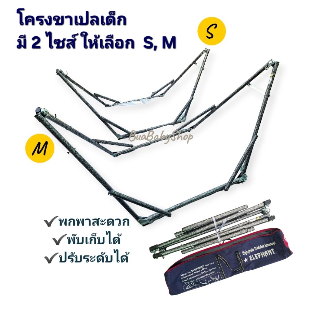 โครงขาเปล ขาเปลเด็ก ไซส์ S และ M เปลเด็ก เฉพาะโครงขาตั้งเปล ทีกระเป๋าเก็บขาเปล