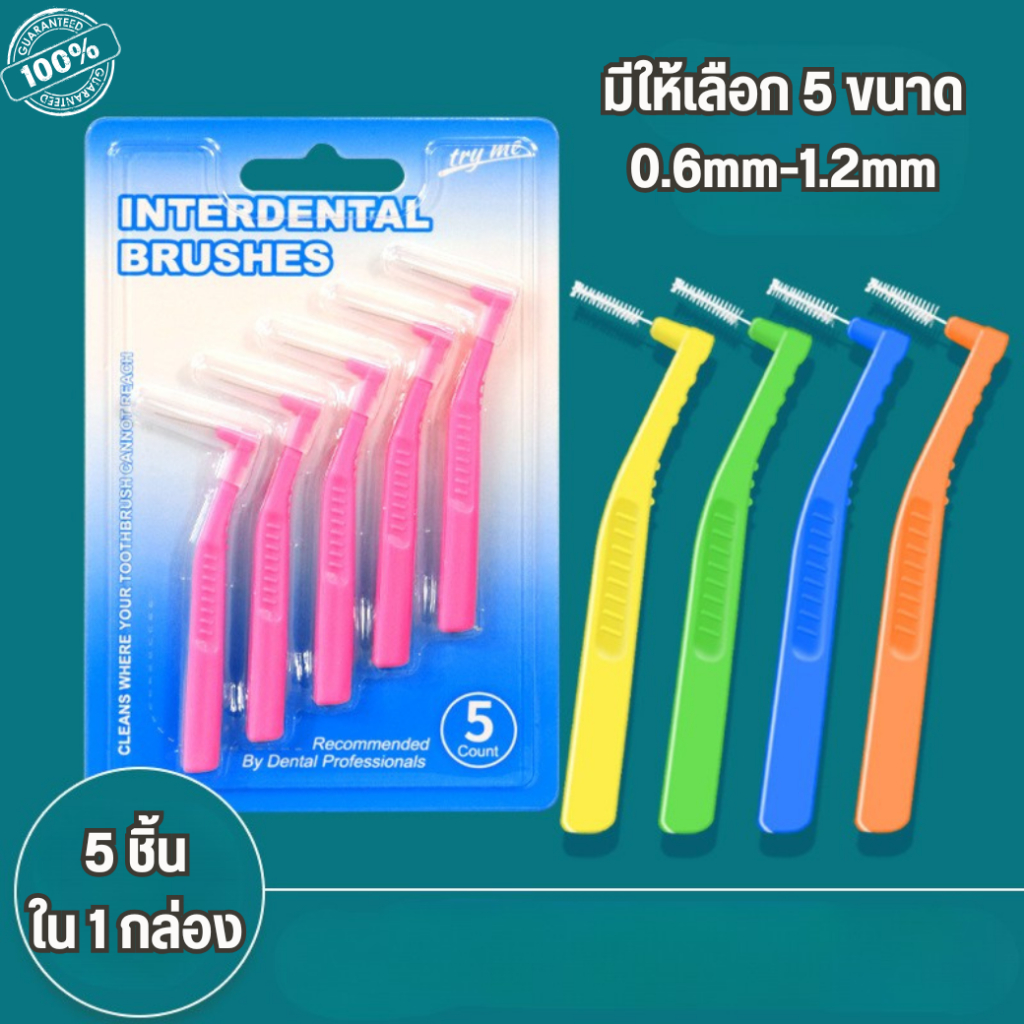 แปรงซอกฟัน อุปกรณ์ทำความสะอาดซอกฟัน รูปตัว L แปรงขัดร่องฟัน ขนแปรงนุ่ม แปรงสำหรับคนจัดฟัน หัวแปรง0.1-1.2 ร้านไทย