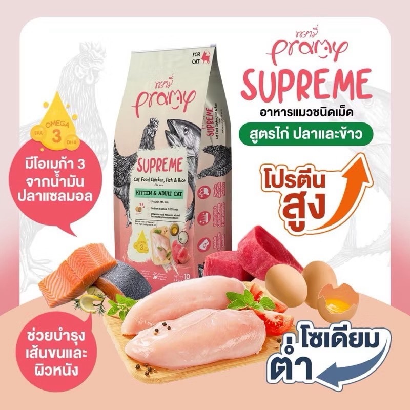 Pramy Supreme อาหารเม็ดแมว Adult ยกกระสอบ 10 ถุง