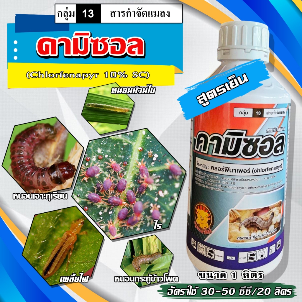 คามิซอล-คลอร์ฟีนาเพอร์ ( 1 ลิตร ) สารป้องกันกำจัดหนอน หนอนหนังเหนียว หนอนเจาะ หนอนกระทู้ข้าวโพด หนอนม้วนใบข้าว