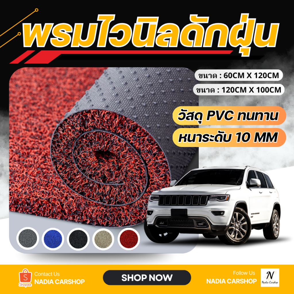 พรมไวนิลดักฝุ่น พรมปูพื้นรถ วัสดุ PVC หนา 10mm กันฝุ่น กันลื่น ขนาดกว้าง 150 CM. เลือกความยาวได้ (Nadia Carshop)