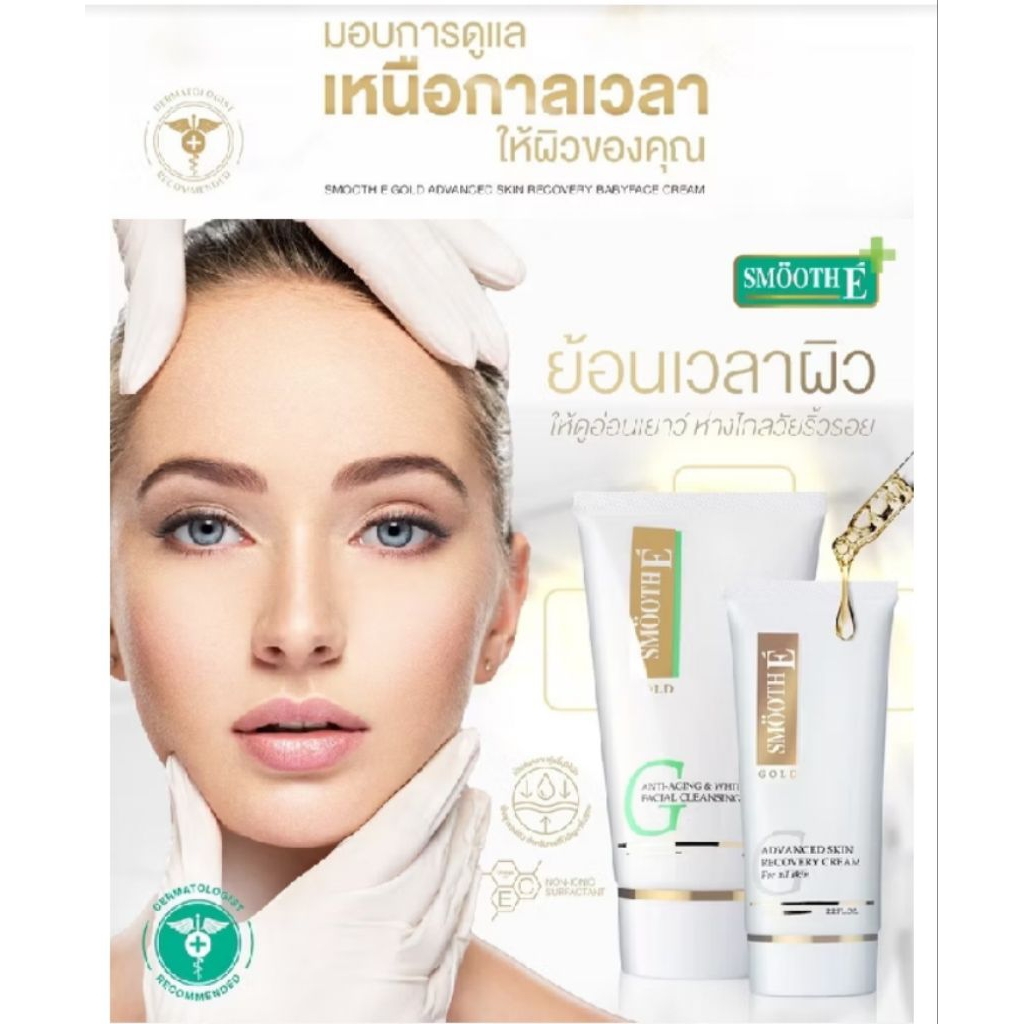 Exp: 01/29 แท้ 💯% Smooth E Gold Cream 30,65G. ลด ริ้วรอย ผิวเนียนอ่อนเยาว์ สารต้านอนุมูลอิสระ เติมคอ