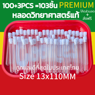 หลอดวิทยาศาตร์(100ชิ้น120บ)+ใช้ส่งฟรี+โค้ด=90บ(แท้)ไร้ขนแมว …