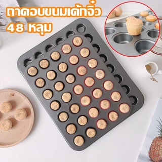 ถาดอบขนม 48 หลุม ถาดอบขนมเค้กจิ๋ว ถาดอบมินิเค้กขนาด ถาดอบมัฟฟิน ถาดอบเค้ก พิมพ์อบขนม ถาดหลุมเทฟล่อน