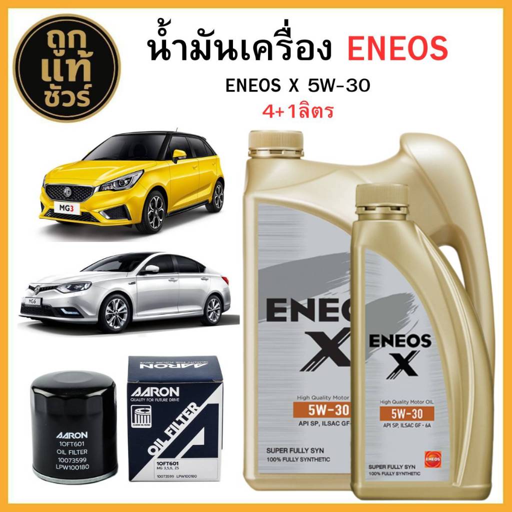 ชุดเปลี่ยนถ่ายน้ำมันเครื่อง MG3/MG5 TURBO/MG6 ENEOS X 5W-30 4+1 ลิตร ฟรี!กรองเครื่อง AARON