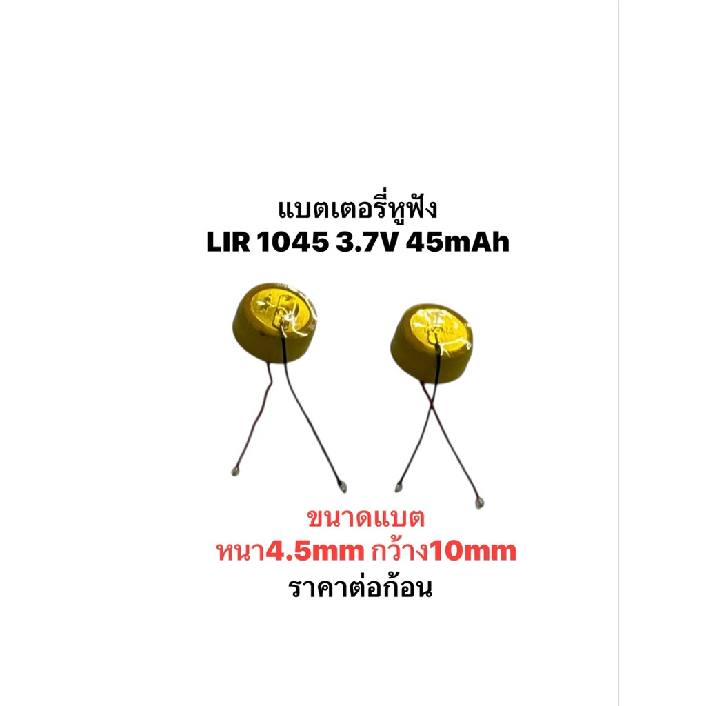 Lir1045 3.6v 45mAh ราคาต่อชิ้น Lir 1045 แบตหูฟัง แบตหูฟังไร้สาย แบตเตอรี่บลูทูธ แบตเตอรี่ แบตเตอรี่ขนาดเล็ก มีประกัน