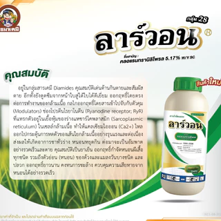 //ขายยกลัง// ลาร์วอน คลอแรนทรานิลิโพรล (1 ลิตร) สารป้องกันกำจัดหนอนกอ หนอนม้วนใบ ตัวเดียวกับพรีวาธอน