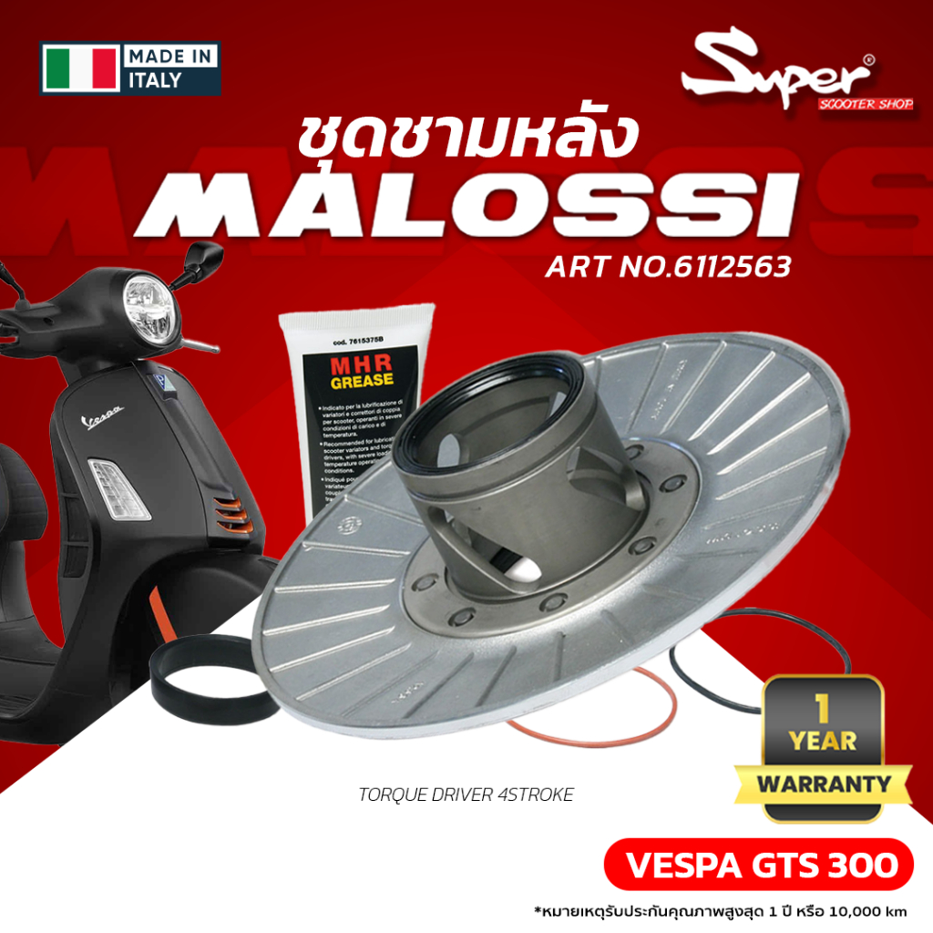 ชุดชามหลัง MALOSSI สำหรับ GTS 300 ART NO: 6112563