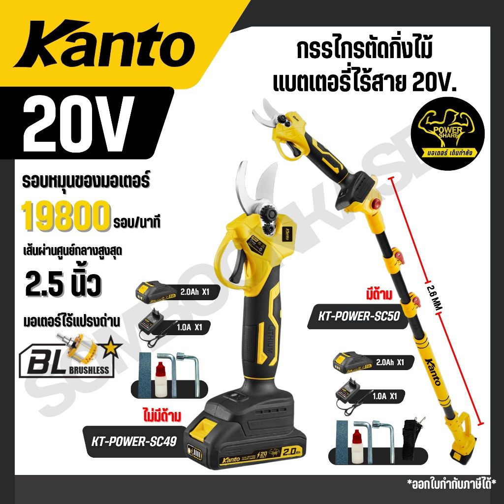KANTO กรรไกรตัดกิ่งไม้แบตเตอรี่ไร้สาย 20V. มีด้าม และ ไม่มีด้าม รุ่น KT-POWER-SC49 / KT-POWER-SC50
