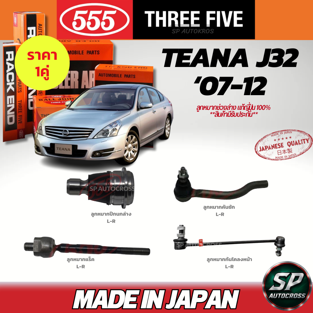 🔥แท้ญี่ปุ่น🔥 555  ลูกหมากช่วงล่าง TEANA J32 ‘07-12 ลูกหมากปีกนกล่าง ลูกหมากคันชัก ลูกหมากแร็ค ลูกหมากกันโคลงหน้า