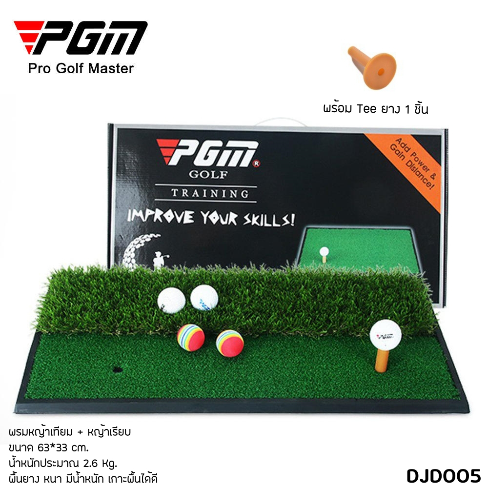 พรมซ้อมกอล์ฟ พื้นยางหนา เกาะพื้นได้ดี PGM หญ้าเทียม+หญ้าเรียบ (DJD005)