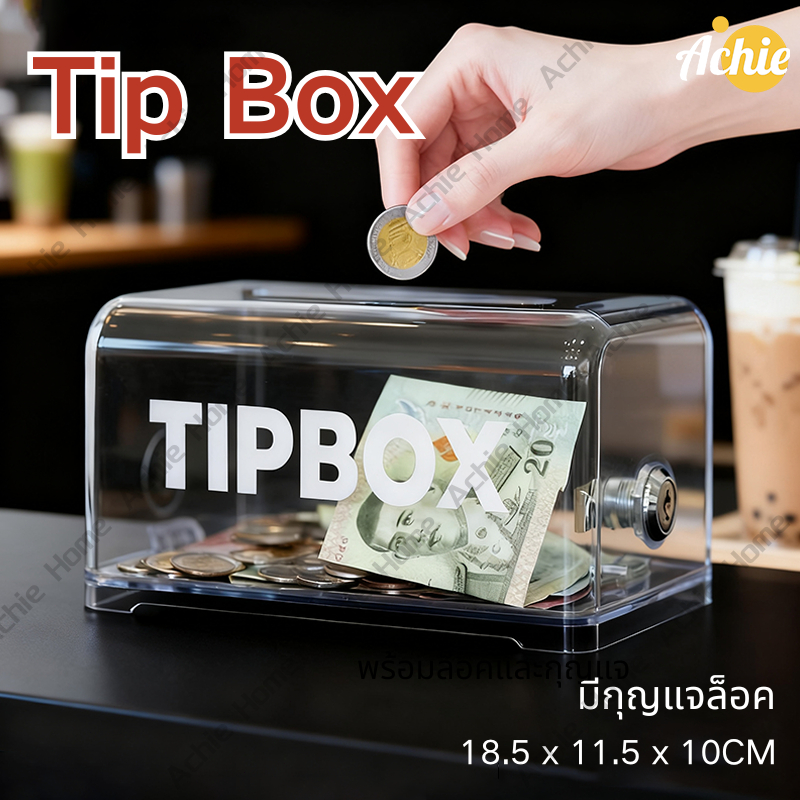 Tip Box กล่องใส่ทิป กล่องทิป Box มีกุญแจล็อค ขนาด 18.5*11.5*10CM