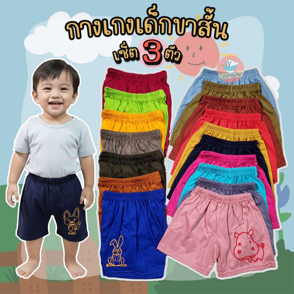 (เซ็ต 3 ตัว) กางเกงเด็กขาสั้น KIDS กางเกงเด็ก ผ้านิ่มสีล้วน คละสีคละลาย (KD144)