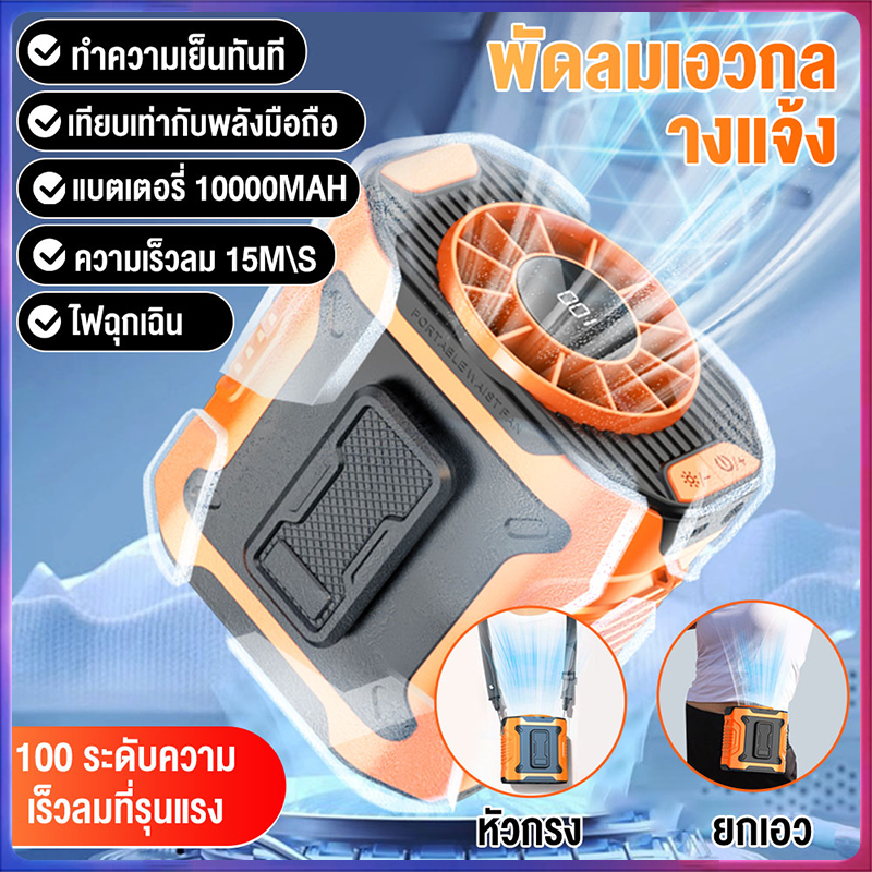พัดลมไฟฉาย camping พัดลมคาดเอว 10000mAh ลมแรง 100 ระดับ วางบนโต๊ะ/ถือได้ พัดลมพกพาไร้สาย