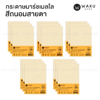 กระดาษ PVC มาร์ชเมลโลว์ A4 เนื้อญี่ปุ่น (แพ็ค 50 แผ่น) สีขาว / สีครีม Marshmallow