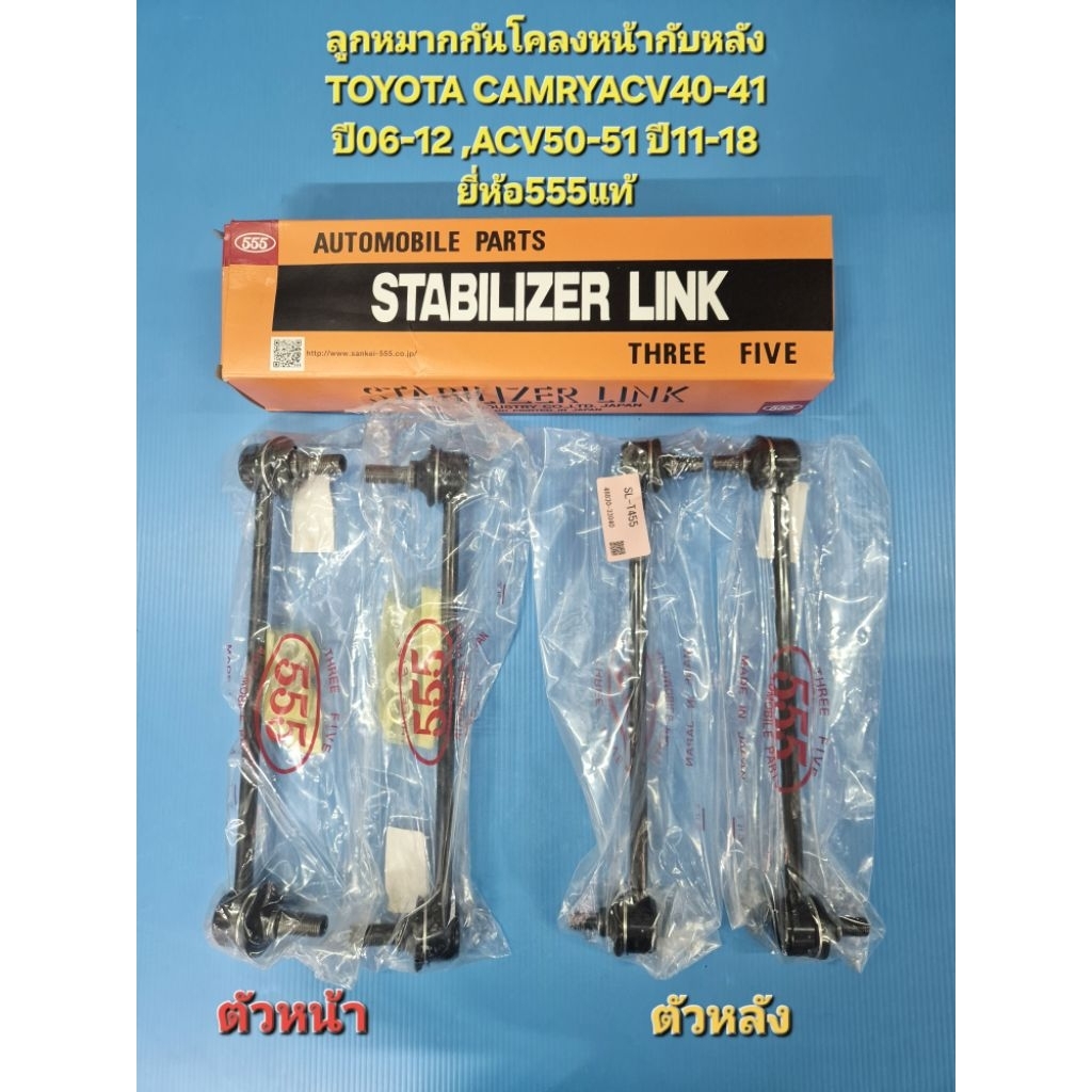 (ราคาต่อคู่)ลูกหมากกันโคลงหน้ากับหลัง TOYOTA CAMRYACV40-41 ปี06-12 ,ACV50-51 ปี11-18 ยี่ห้อ555แท้